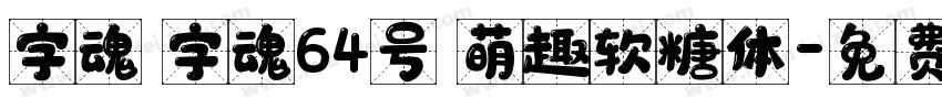 字魂 字魂64号 萌趣软糖体字体转换